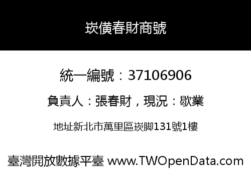 崁僙春財商號