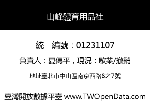 山峰體育用品社
