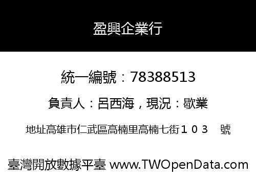盈興企業行