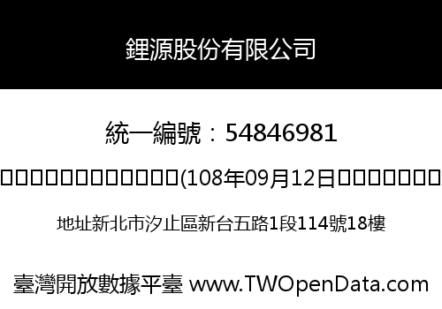 鋰源股份有限公司