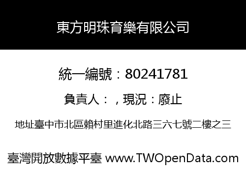 東方明珠育樂有限公司
