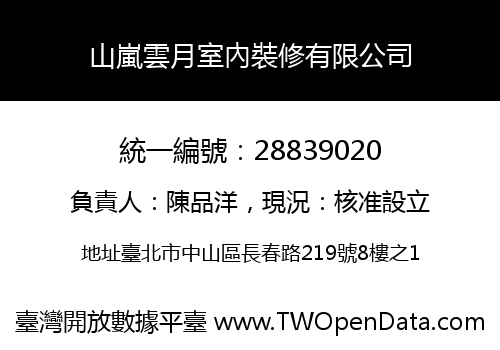 山嵐雲月室內裝修有限公司