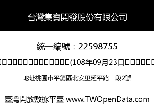 台灣集寶開發股份有限公司