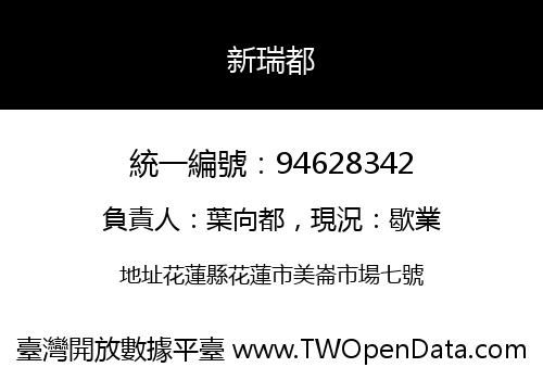 新瑞都