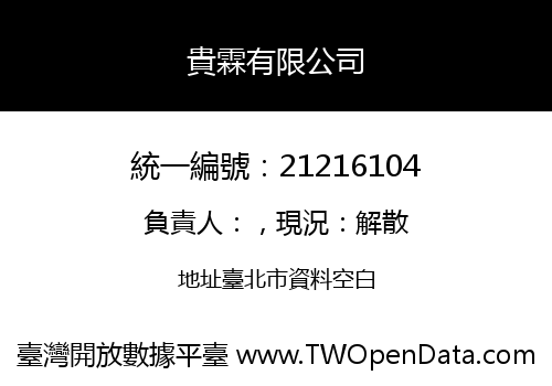 貴霖有限公司