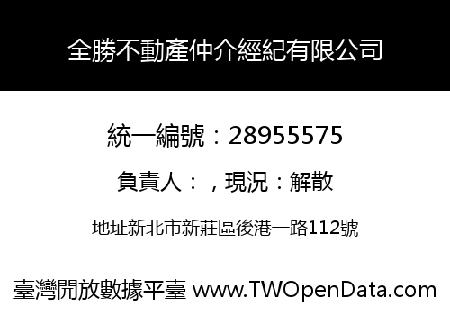 全勝不動產仲介經紀有限公司