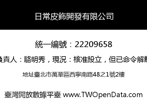 日常皮飾開發有限公司