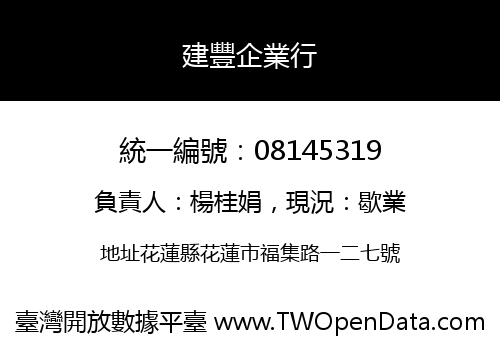 建豐企業行