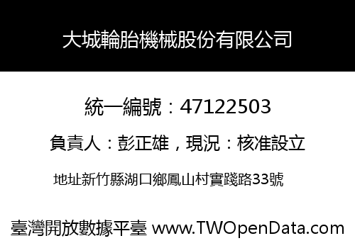 大城輪胎機械股份有限公司