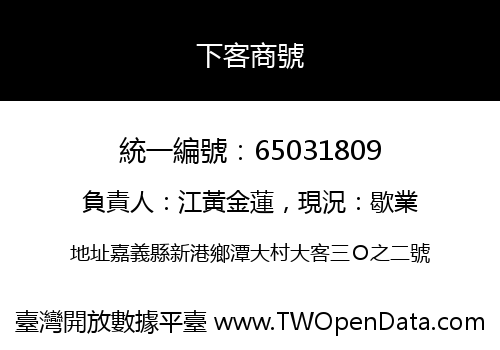 下客商號