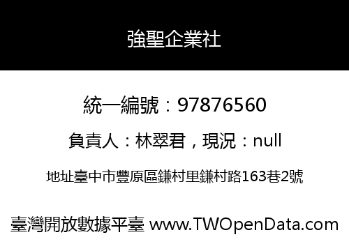 強聖企業社