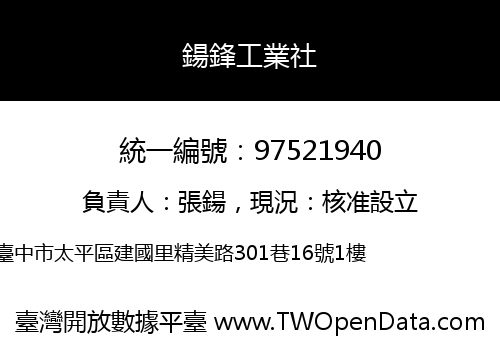 鍚鋒工業社