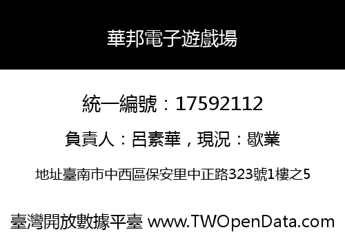 華邦電子遊戲場