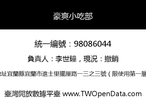 豪爽小吃部