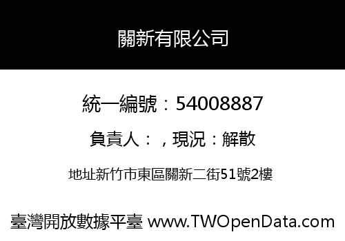 關新有限公司