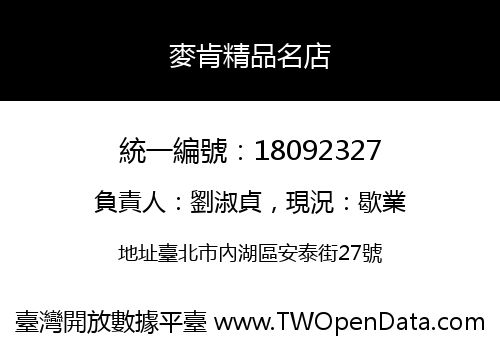 麥肯精品名店