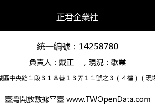 正君企業社