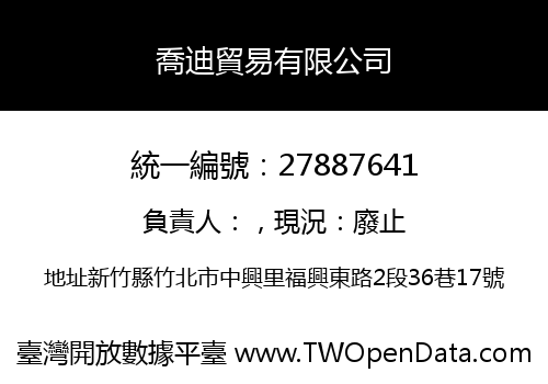 喬迪貿易有限公司