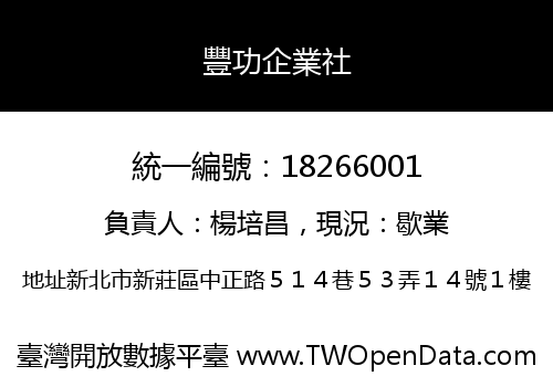 豐功企業社