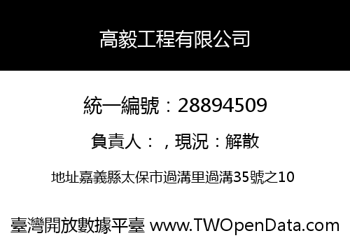 高毅工程有限公司