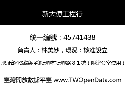 新大億工程行