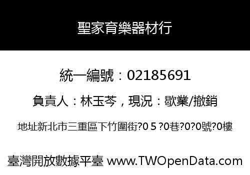 聖家育樂器材行