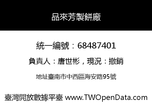 品來芳製餅廠