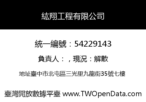紘翔工程有限公司