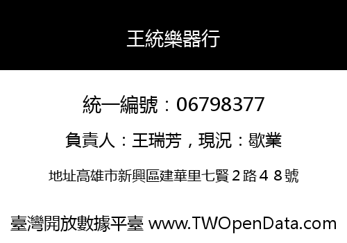 王統樂器行