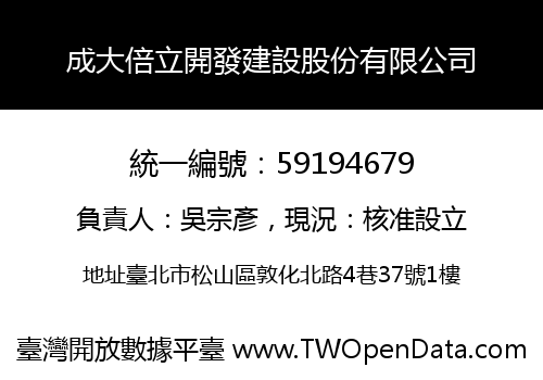 成大倍立開發建設股份有限公司