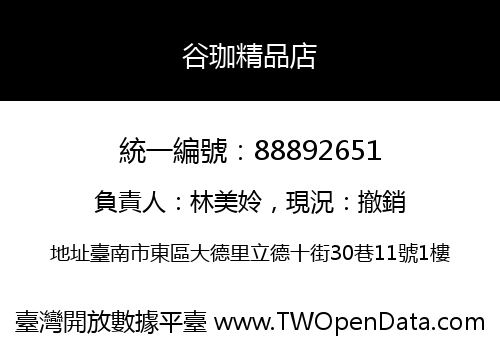 谷珈精品店