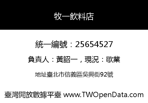 牧一飲料店