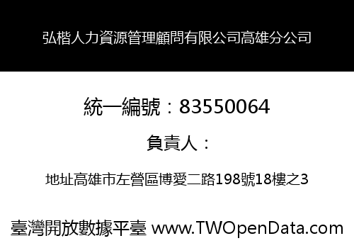 弘楷人力資源管理顧問有限公司高雄分公司
