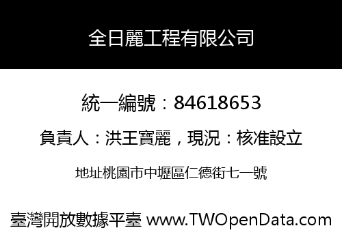 全日麗工程有限公司