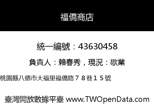 福僑商店