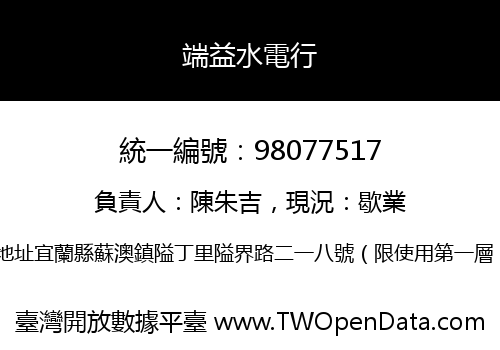 端益水電行