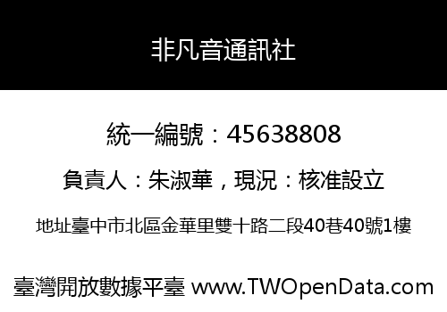 非凡音通訊社