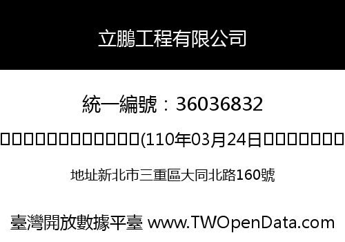 立鵬工程有限公司