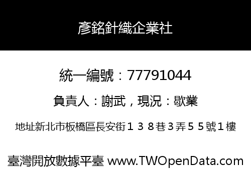 彥銘針織企業社