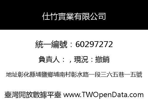 仕竹實業有限公司