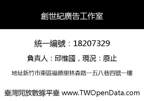 創世紀廣告工作室