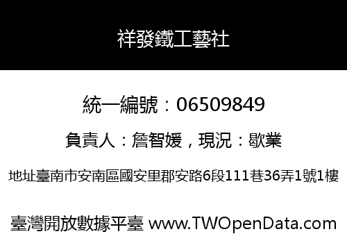 祥發鐵工藝社