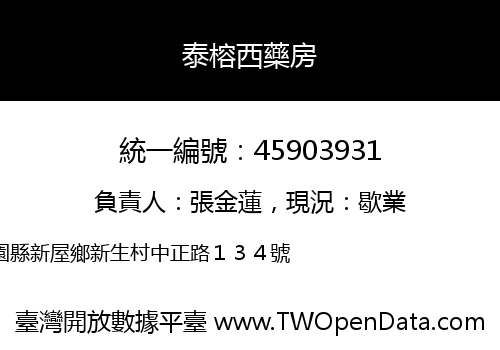 泰榕西藥房