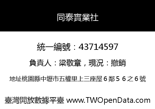 同泰實業社