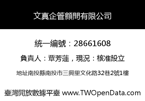 文真企管顧問有限公司