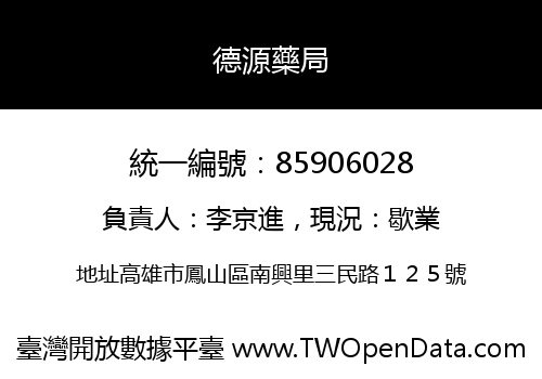 德源藥局