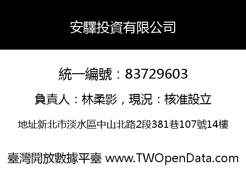 安驛投資有限公司