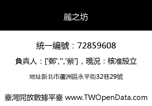 麗之坊