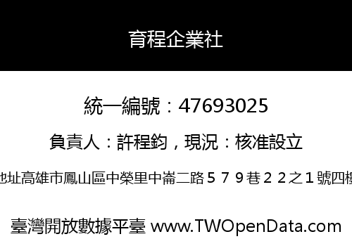 育程企業社