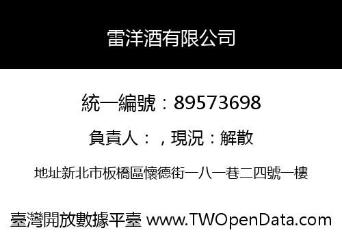 雷洋酒有限公司